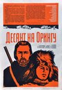 Смотреть Десант на Орингу на хдрезка онлайн в HD качестве 720p