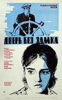 Смотреть Дверь без замка на хдрезка онлайн в HD качестве 720p