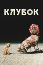 Смотреть Клубок на хдрезка онлайн в HD качестве 720p