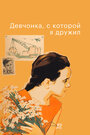 Смотреть Девчонка, с которой я дружил онлайн в HD качестве 720p