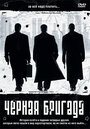 Смотреть Черная бригада на хдрезка онлайн в HD качестве 720p