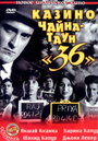 Смотреть Казино Чайна-таун «36» на хдрезка онлайн в HD качестве 720p