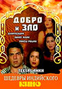 Смотреть Добро и зло на хдрезка онлайн в HD качестве 720p