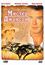 Смотреть Мистер Джонсон на хдрезка онлайн в HD качестве 720p