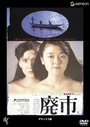 Смотреть Пустеющий город на хдрезка онлайн в HD качестве 720p