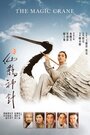 Смотреть Волшебный журавль на хдрезка онлайн в HD качестве 720p