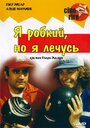 Смотреть Я стеснительный, но я лечусь на хдрезка онлайн в HD качестве 720p