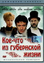 Смотреть Кое-что из губернской жизни на хдрезка онлайн в HD качестве 720p