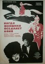 Смотреть Когда женщина оседлает коня на хдрезка онлайн в HD качестве 720p