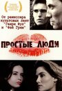 Смотреть Простые люди онлайн в HD качестве 