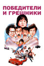 Смотреть Победители и грешники на хдрезка онлайн в HD качестве 720p