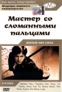 Смотреть Мастер со сломанными пальцами онлайн в HD качестве 