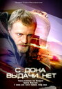 Смотреть С Дона выдачи нет на хдрезка онлайн в HD качестве 720p