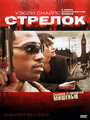 Смотреть Стрелок на хдрезка онлайн в HD качестве 720p