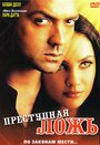 Смотреть Преступная ложь на хдрезка онлайн в HD качестве 720p