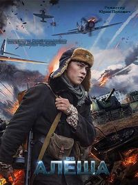 Смотреть Алёша на хдрезка онлайн в HD качестве 720p