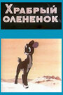 Смотреть Храбрый олененок на хдрезка онлайн в HD качестве 720p