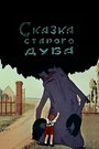 Смотреть Сказка старого дуба на хдрезка онлайн в HD качестве 720p