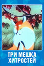 Смотреть Три мешка хитростей на хдрезка онлайн в HD качестве 720p