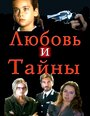 Смотреть Любовь и тайны на хдрезка онлайн в HD качестве 720p