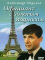 Смотреть Официант с золотым подносом на хдрезка онлайн в HD качестве 720p