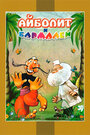 Смотреть Айболит и Бармалей на HDrezka онлайн в HD качестве 720p