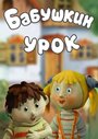 Смотреть Бабушкин урок на хдрезка онлайн в HD качестве 720p
