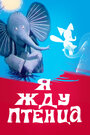 Смотреть Я жду птенца на хдрезка онлайн в HD качестве 720p