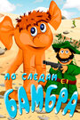 Смотреть По следам Бамбра на хдрезка онлайн в HD качестве 720p