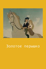 Смотреть Золотое перышко на хдрезка онлайн в HD качестве 720p