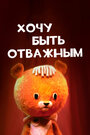 Смотреть Хочу быть отважным на хдрезка онлайн в HD качестве 720p