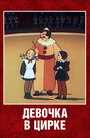 Смотреть Девочка в цирке на хдрезка онлайн в HD качестве 720p