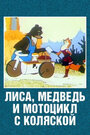 Смотреть Лиса, медведь и мотоцикл с коляской на хдрезка онлайн в HD качестве 720p
