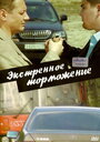 Смотреть Экстренное торможение на хдрезка онлайн в HD качестве 720p