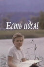Смотреть Есть идея! на хдрезка онлайн в HD качестве 720p
