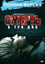 Смотреть Смерть в три дня на хдрезка онлайн в HD качестве 720p
