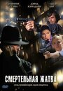 Смотреть Смертельная жатва на хдрезка онлайн в HD качестве 720p