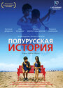 Смотреть Полурусская история на хдрезка онлайн в HD качестве 720p