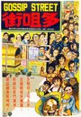 Смотреть Улица сплетен на хдрезка онлайн в HD качестве 720p