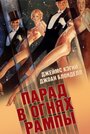 Смотреть Парад в огнях рампы на хдрезка онлайн в HD качестве 720p