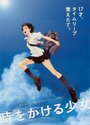 Смотреть Девочка, покорившая время на HDrezka онлайн в HD качестве 720p