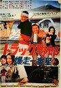 Смотреть Torakku yarô: Bakusô Ichibanboshi на хдрезка онлайн в HD качестве 720p
