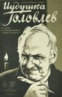 Смотреть Иудушка Головлев на хдрезка онлайн в HD качестве 720p