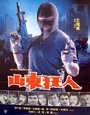 Смотреть Этот человек опасен на хдрезка онлайн в HD качестве 720p