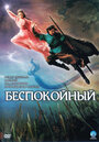 Смотреть Беспокойный на хдрезка онлайн в HD качестве 720p