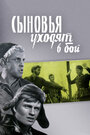 Смотреть Сыновья уходят в бой на хдрезка онлайн в HD качестве 720p