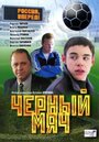 Смотреть Черный мяч на HDrezka онлайн в HD качестве 720p