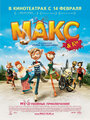 Смотреть Макс и его компания на хдрезка онлайн в HD качестве 720p