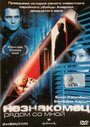 Смотреть Незнакомец рядом со мной на хдрезка онлайн в HD качестве 720p