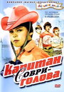 Смотреть Капитан Соври-голова на хдрезка онлайн в HD качестве 720p